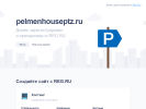 Оф. сайт организации pelmenhouseptz.ru