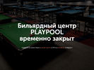 Оф. сайт организации playpool.ru