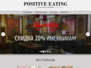 Оф. сайт организации positiveeating.ru