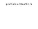 Оф. сайт организации prazdnik-v-zolushke.ru