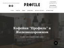 Оф. сайт организации profile-coffee.ru