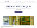 Оф. сайт организации prokatbelgorod31.business.site