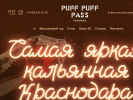 Официальная страница PUFF PUFF PASS, центр паровых коктейлей на сайте Справка-Регион