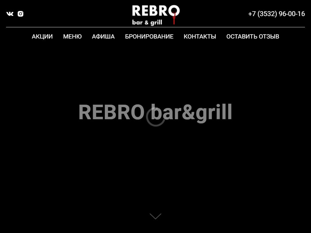 REBRO, гриль-бар на сайте Справка-Регион