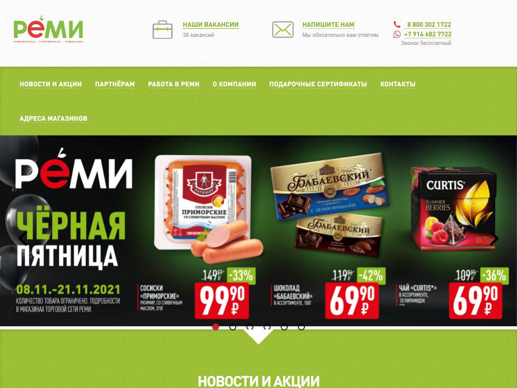Реми, сеть продовольственных супермаркетов на сайте Справка-Регион