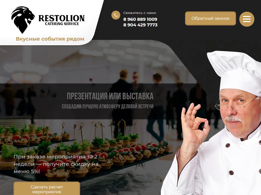 Restolion, кейтеринговое агентство на сайте Справка-Регион