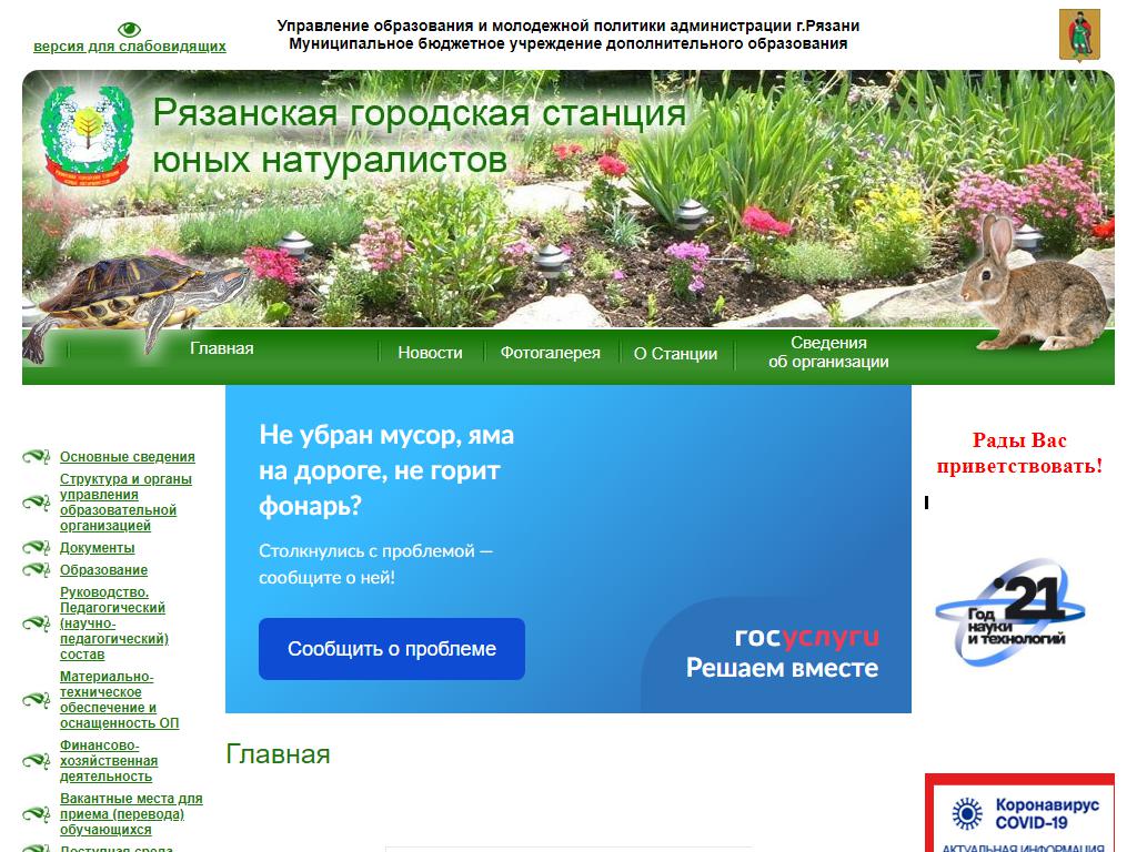 Рязанская городская станция юных натуралистов на сайте Справка-Регион