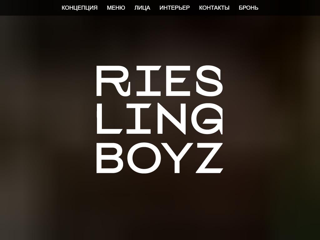 Рислинг бойз ул сретенка 16 2 меню. Riesling Boyz.