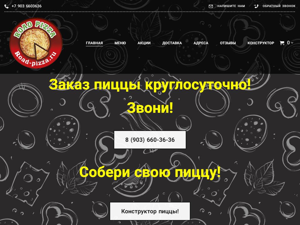 Пицца новорязанское шоссе road pizza