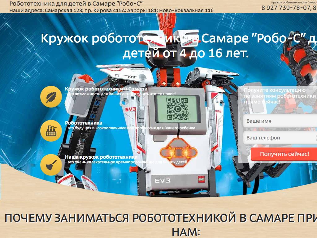 Робо-С, кружок робототехники на сайте Справка-Регион