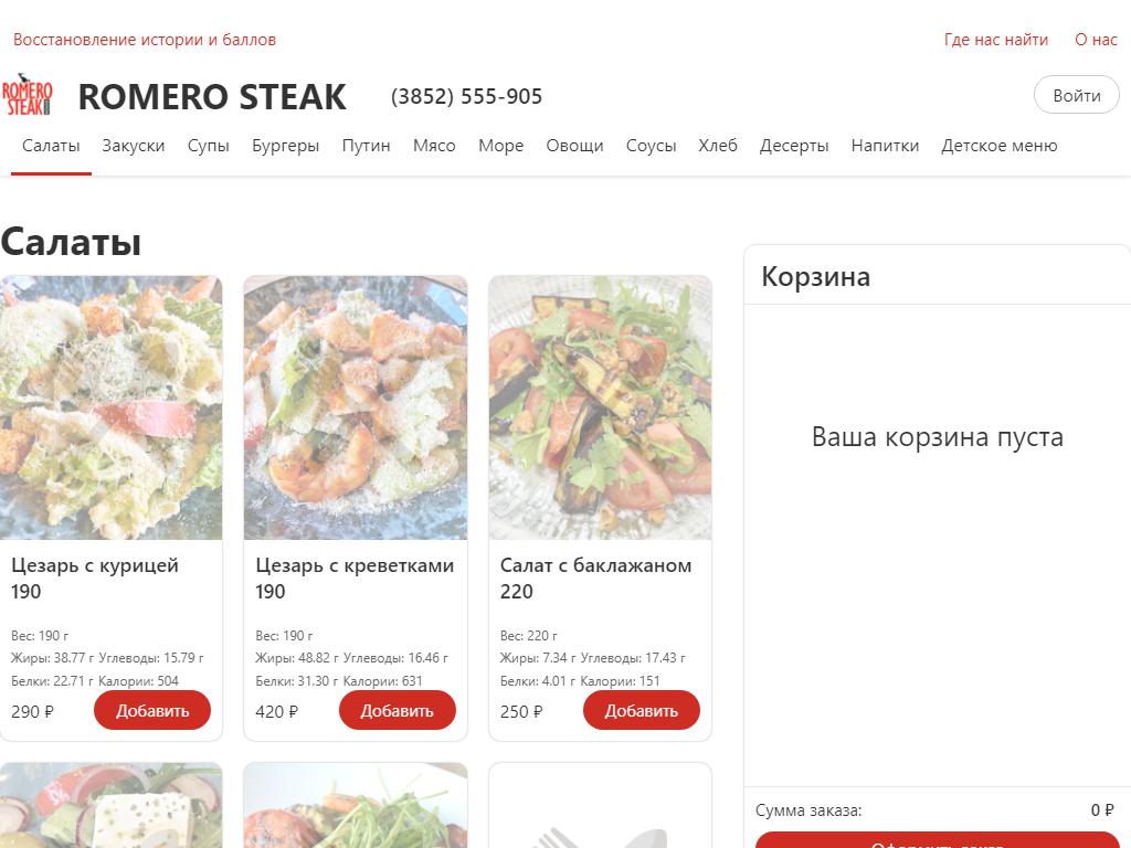 ROMERO STEAK в Барнауле, Песчаная, 83 | адрес, телефон, режим работы, отзывы