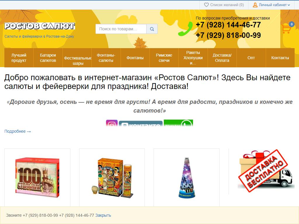 Ростов Салют, интернет-магазин по продаже пиротехники, салютов, фейрверков на сайте Справка-Регион