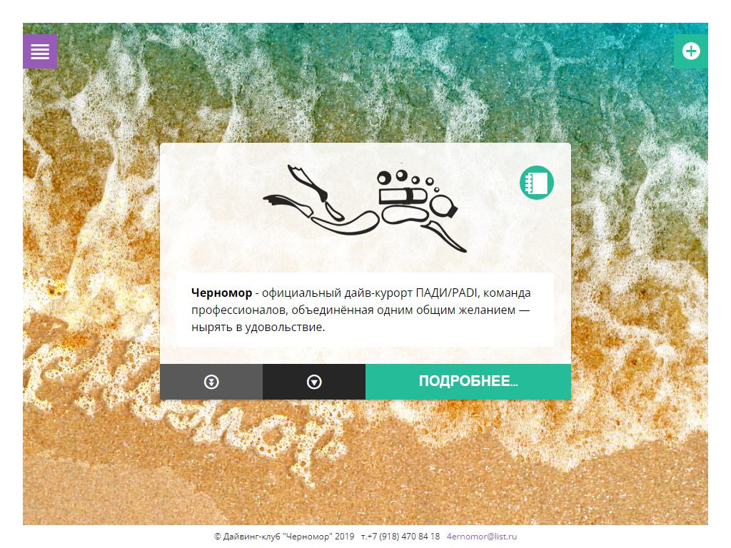 Черномор, дайвинг-клуб на сайте Справка-Регион