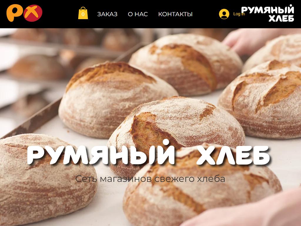Румяный хлеб, пекарня на сайте Справка-Регион