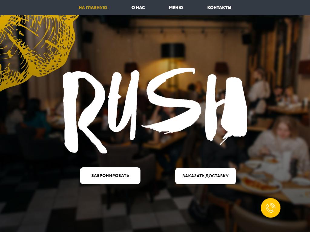 RUSH rest bar на сайте Справка-Регион