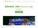 Оф. сайт организации rimini-cafe.business.site