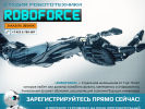 Оф. сайт организации roboforce.ru