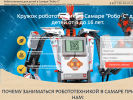 Официальная страница Робо-С, кружок робототехники на сайте Справка-Регион