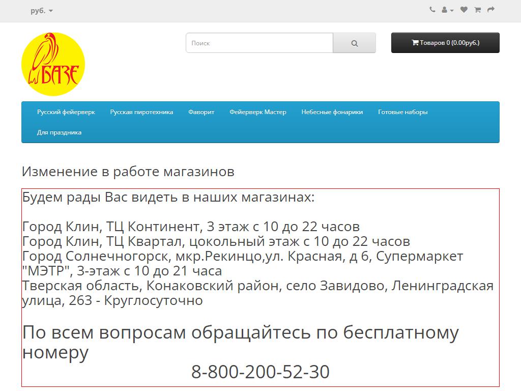 Базе, магазин фейерверков на сайте Справка-Регион