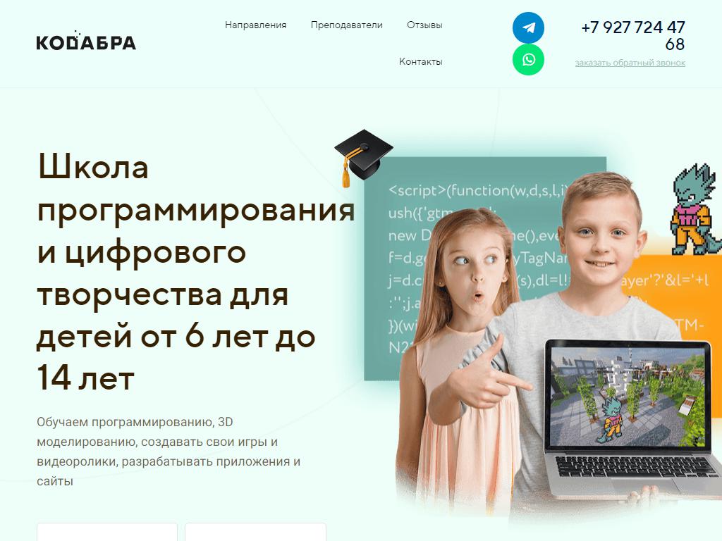 Кодабра, школа программирования для детей и подростков на сайте Справка-Регион