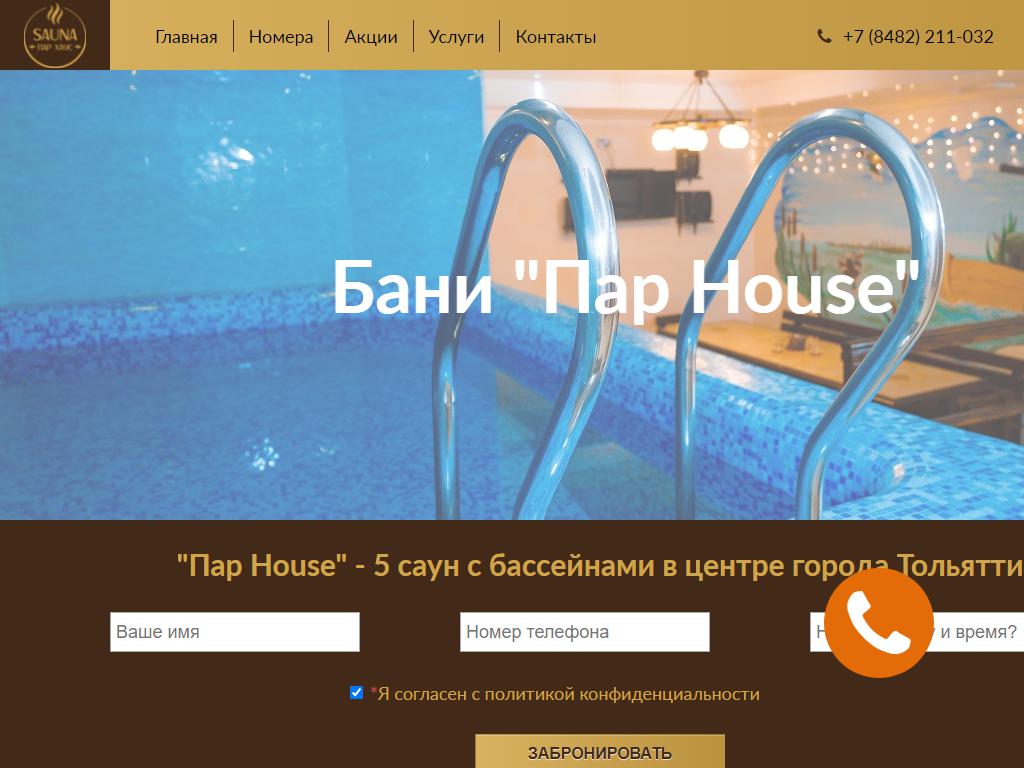 Пар House, банный комплекс на сайте Справка-Регион