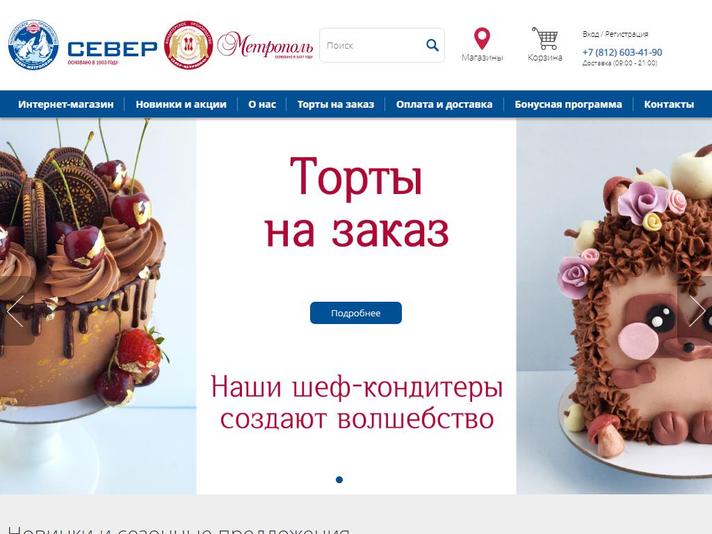 Север-Метрополь, сеть кафе-кондитерских на сайте Справка-Регион
