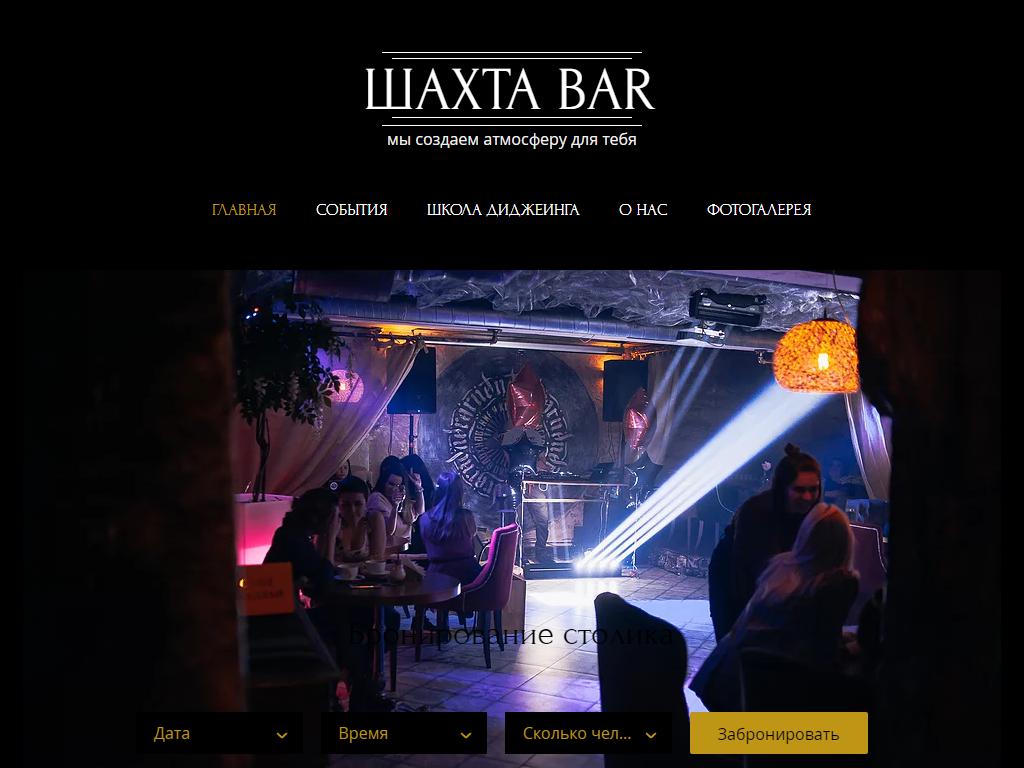 Шахта Bar, бар на сайте Справка-Регион