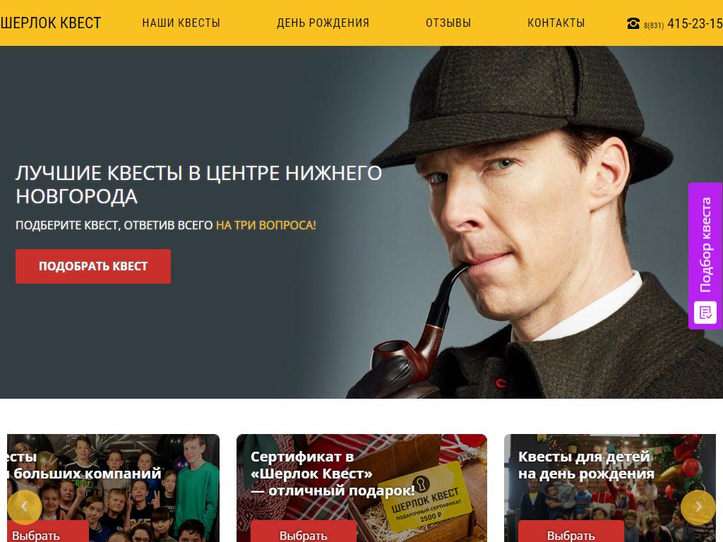 Sherlock, компания по проведению квестов на сайте Справка-Регион