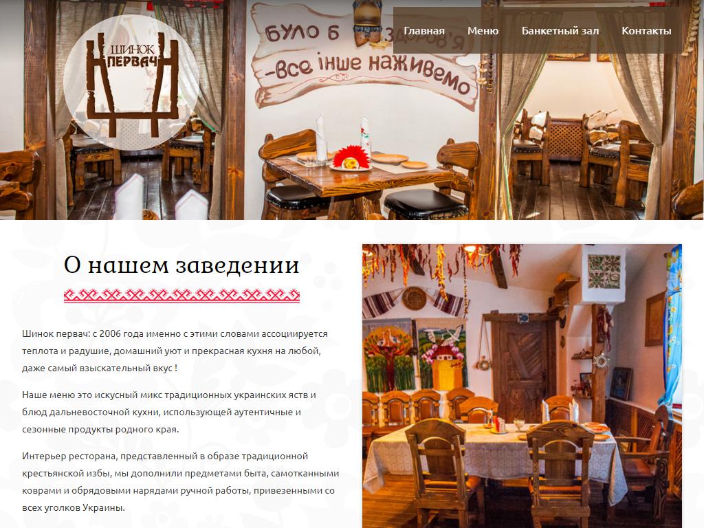 Шинок Первач, ресторан на сайте Справка-Регион