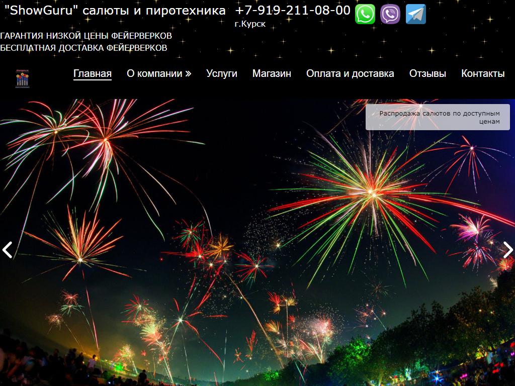 Showguru.ru, компания по продаже салютов и проведению пиротехнических шоу на сайте Справка-Регион