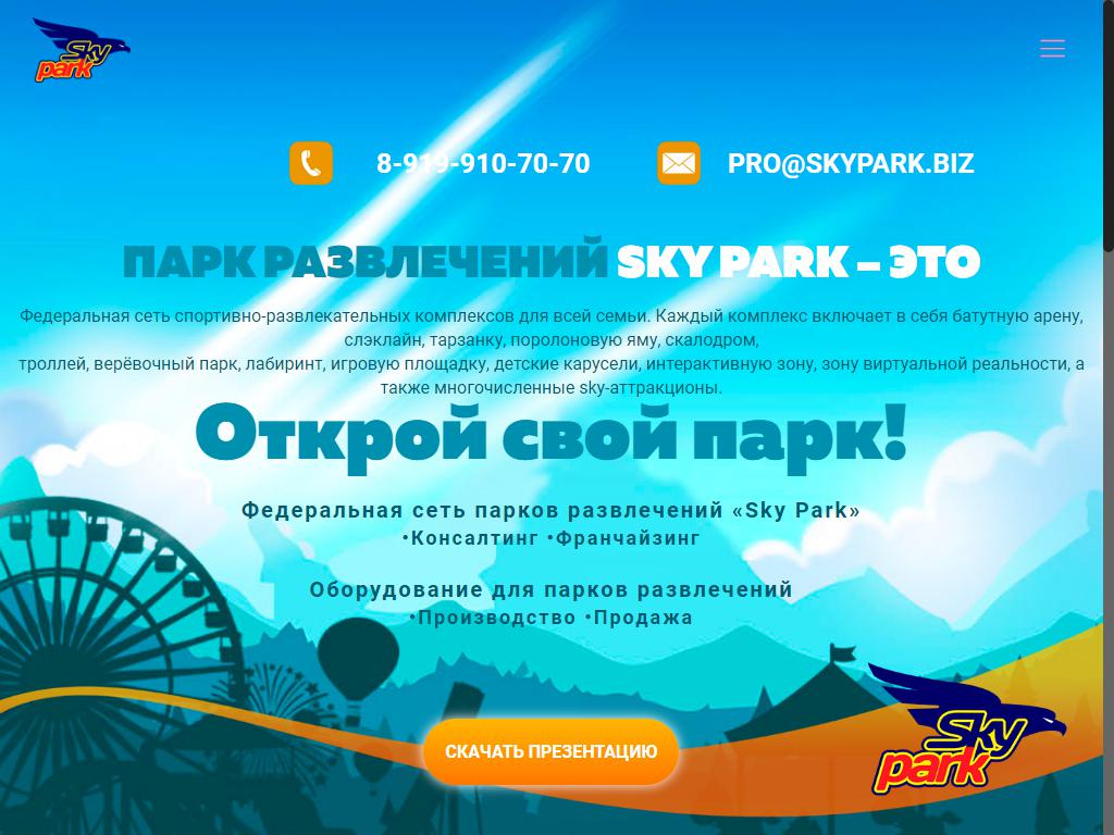 SKY PARK, семейный парк развлечений на сайте Справка-Регион