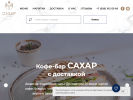 Оф. сайт организации saharcafe.ru