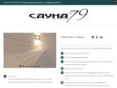 Официальная страница 79, сауна на сайте Справка-Регион