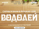 Оф. сайт организации saunavodoley.ru