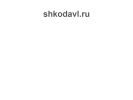 Оф. сайт организации shkodavl.ru