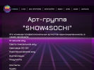 Оф. сайт организации show4sochi.ru