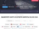 Оф. сайт организации ska.khl-ticket.ru
