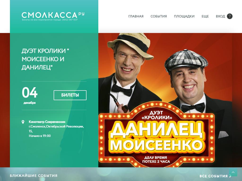 Смолкасса, компания по продаже билетов на все мероприятия города на сайте Справка-Регион