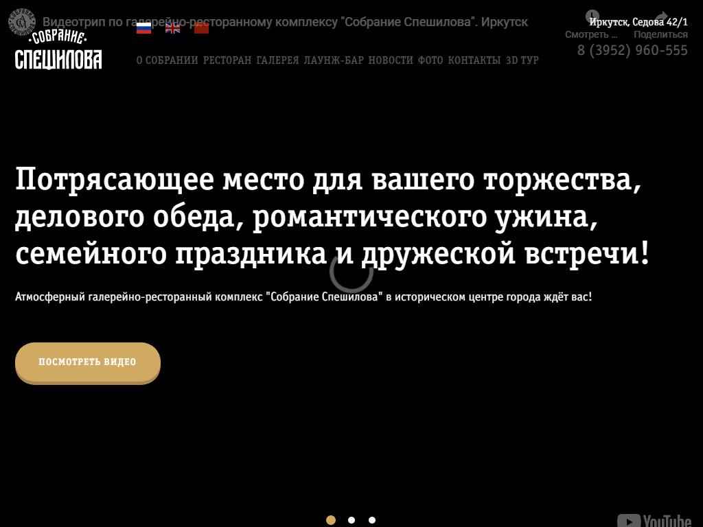 Собрание Спешилова, галерейно-ресторанный комплекс на сайте Справка-Регион