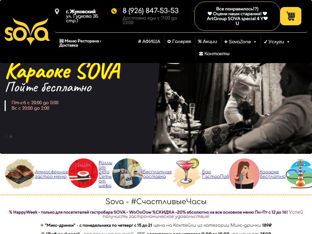 SOVA, клубный ресторан в Жуковском, Гудкова, 3Б | адрес, телефон, режим  работы, отзывы