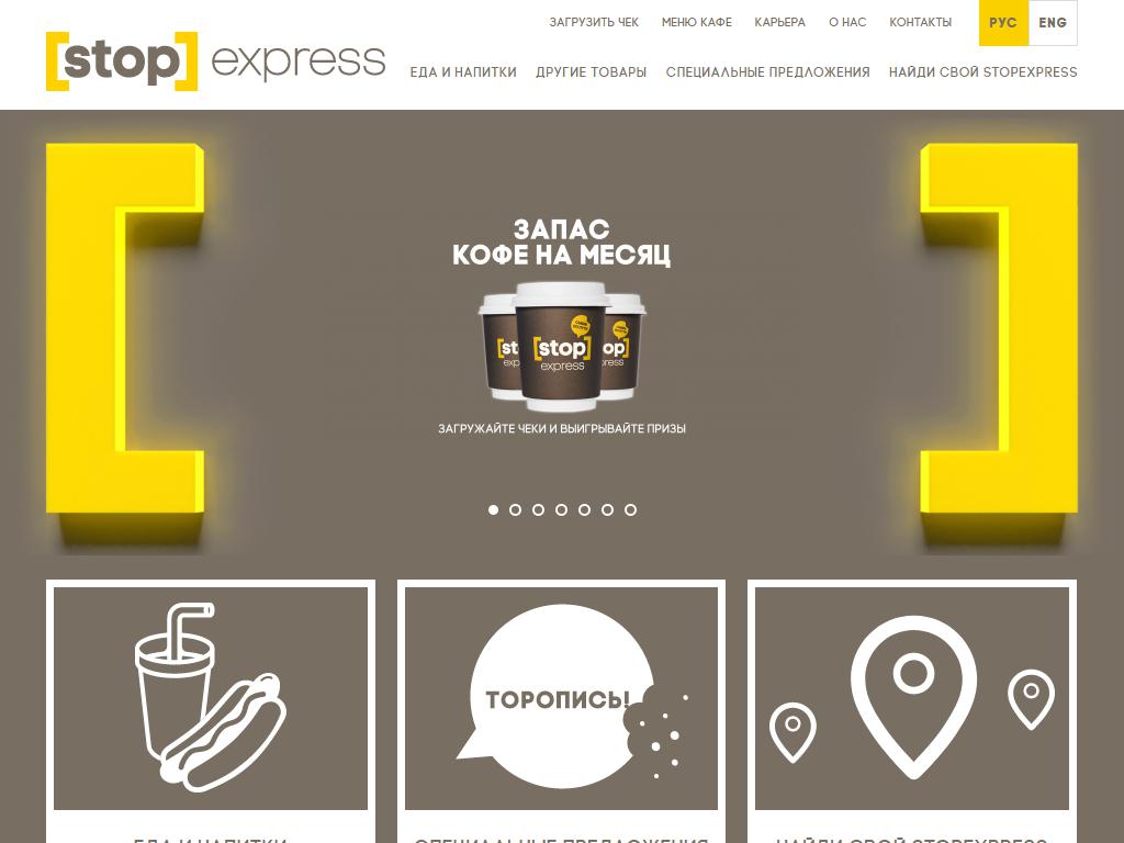 [Stop] Express, сеть магазинов на сайте Справка-Регион