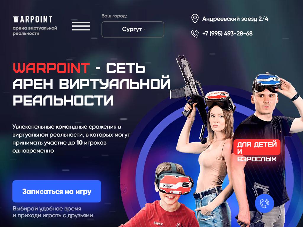 Warpoint, арена виртуальной реальности в Сургуте, Андреевский заезд, 2/4 |  адрес, телефон, режим работы, отзывы