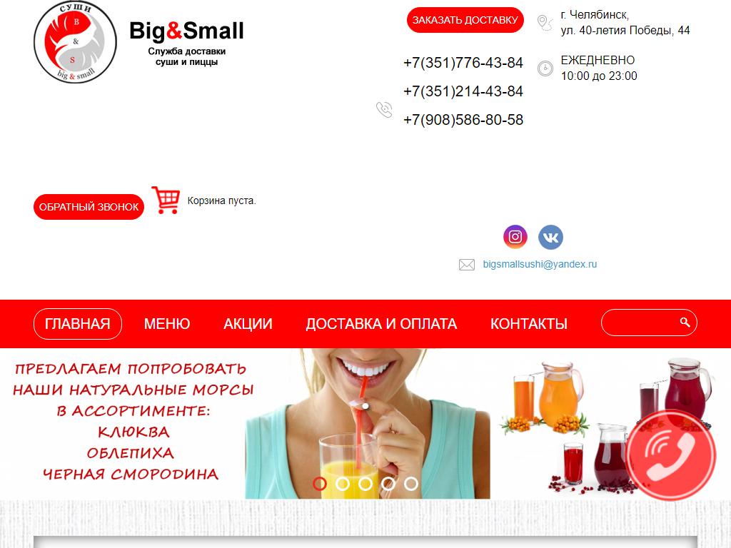 СУШИ Big & Small, служба доставки готовых блюд на сайте Справка-Регион