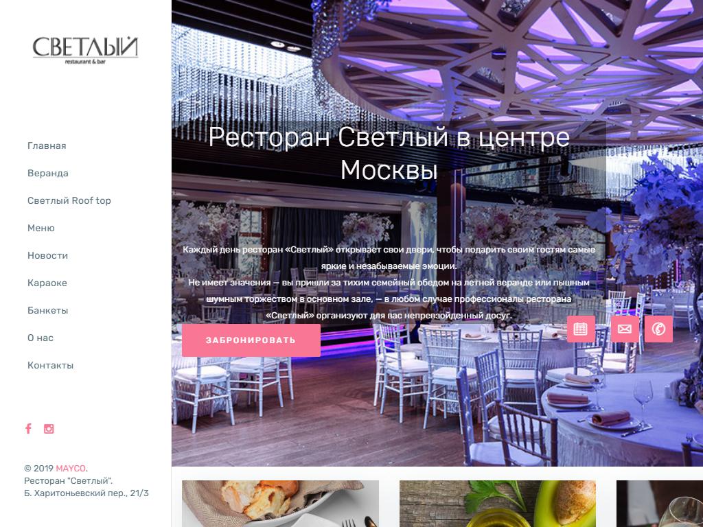 Светлый, ресторан-бар на сайте Справка-Регион
