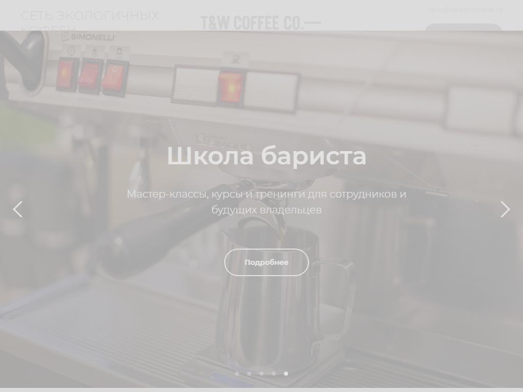 Take and Wake, кофейня на сайте Справка-Регион