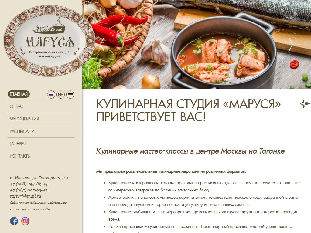 Маруся, гастрономическая студия русской кухни на сайте Справка-Регион