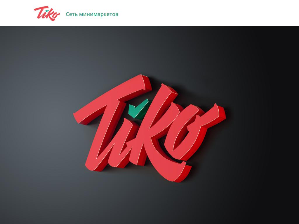 Tiko, мини-маркет на сайте Справка-Регион