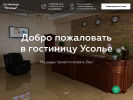 Оф. сайт организации usoliehotel.ru