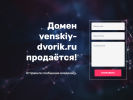 Оф. сайт организации venskiy-dvorik.ru