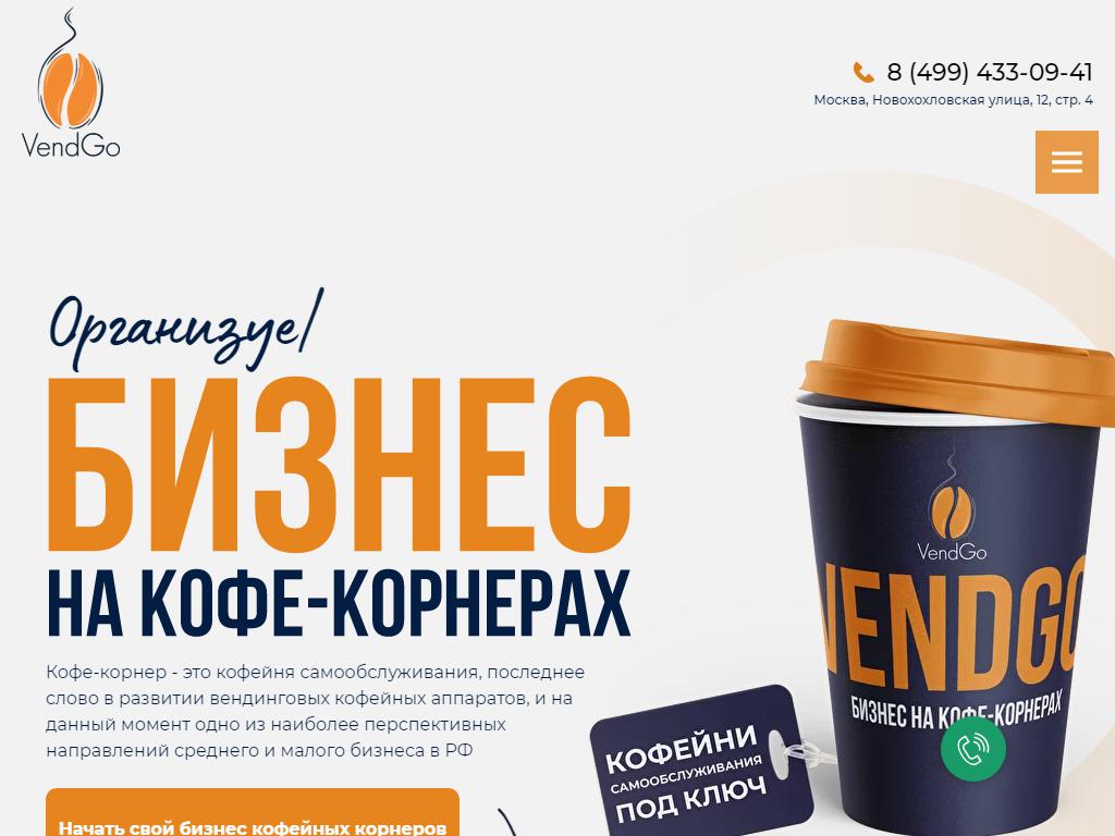 VendGo, автомат по продаже кофе на сайте Справка-Регион